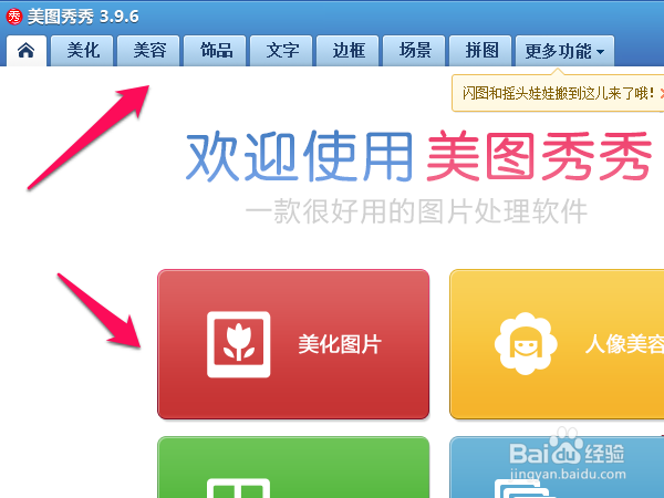 美图秀秀应用程序的入门基础安装教程