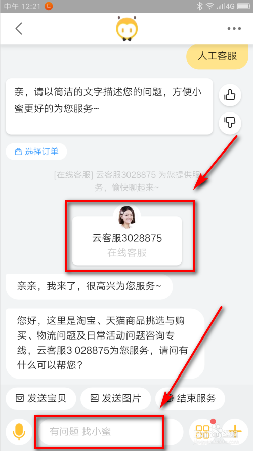 手机淘宝如何找到人工客服