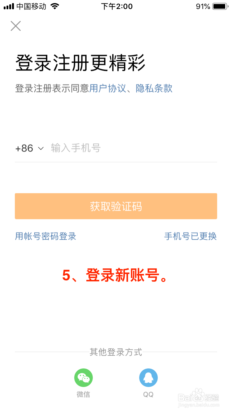 微博移动端如何添加账号