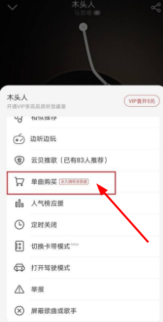 网易云音乐如何购买歌曲