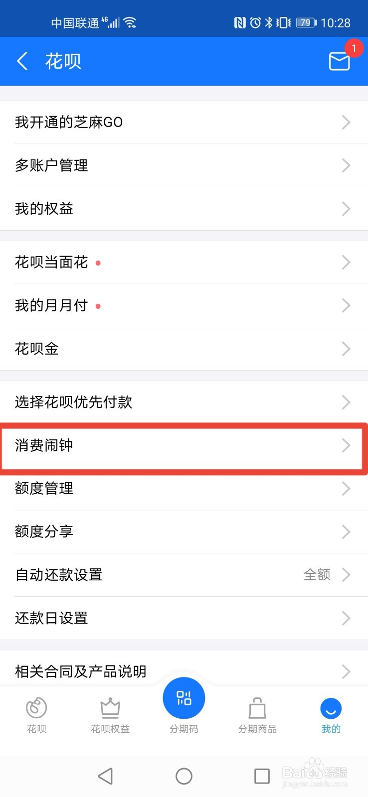 支付宝花呗如何设置消费闹钟