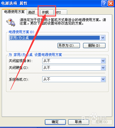 WindowsXP系统屏幕保护怎样设置电源休眠