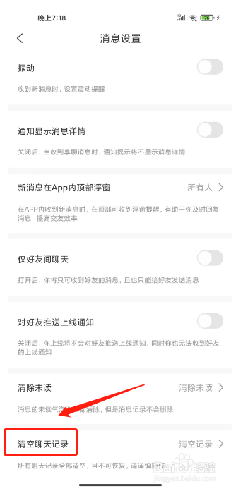 享聊怎么清空聊天记录
