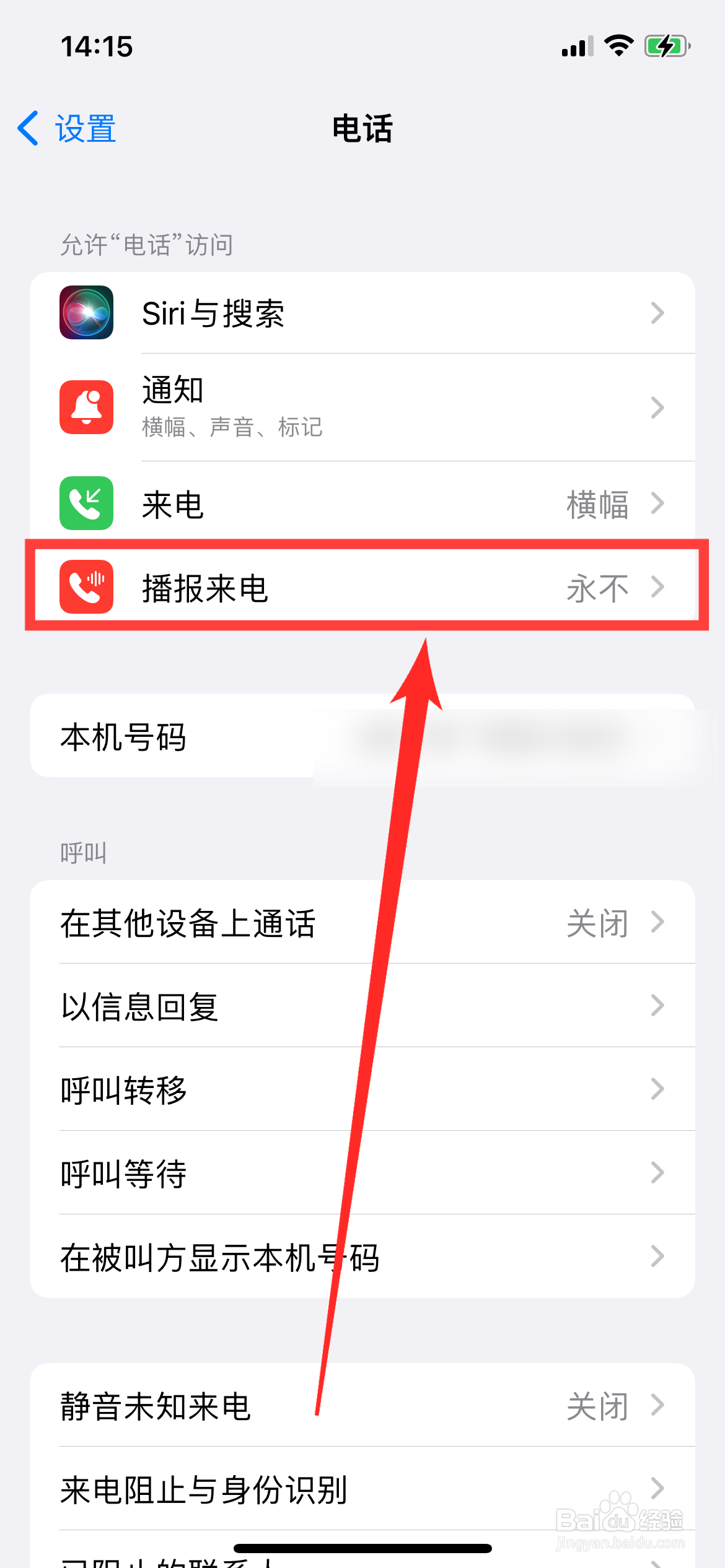 iPhone如何关闭播报来电