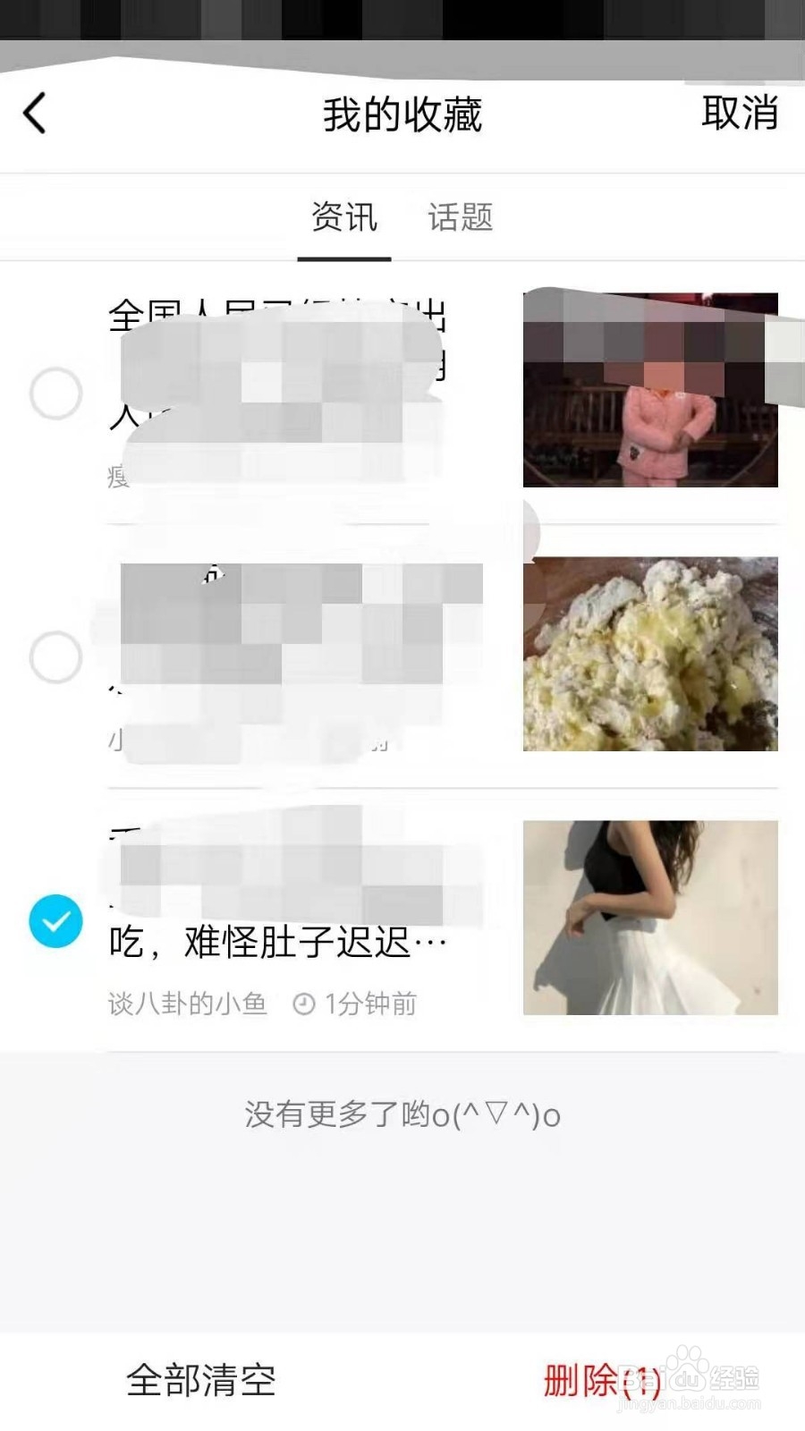QQ看点如何删除收藏的内容