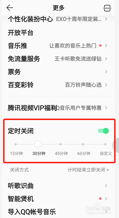 QQ音乐怎么定时关闭