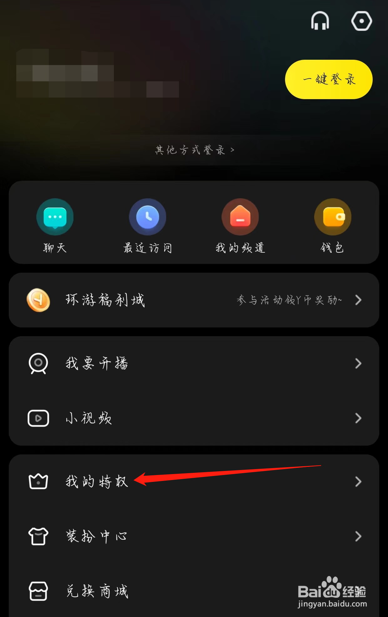 YY怎样查看我的特权
