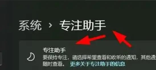 Windows11如何打开和使用专注助手？