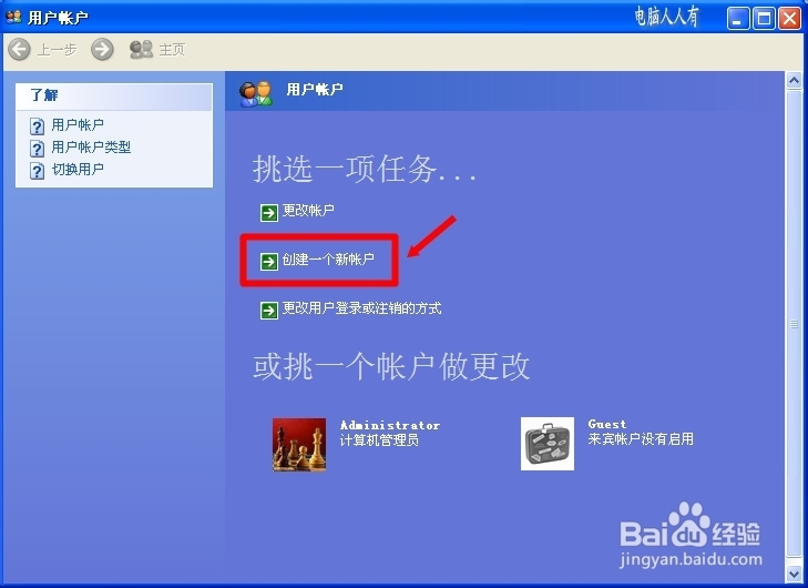 XP操作系统设置：[112]创建新账户