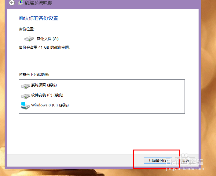 Win8系统下如何创建系统映像?