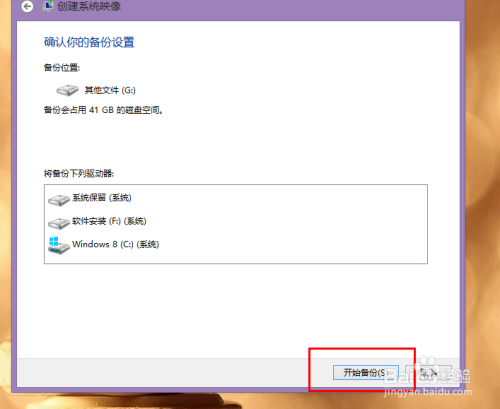 Win8系统下如何创建系统映像？