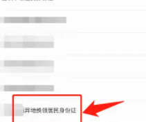 异地换领身份证流程