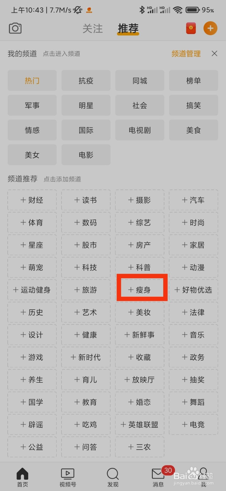 微博怎么添加瘦身频道