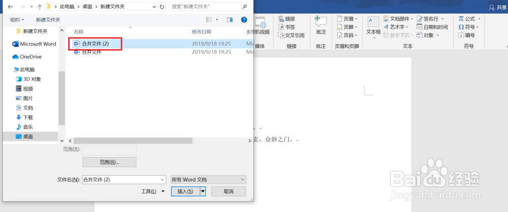 怎么把两个word文档合成一个