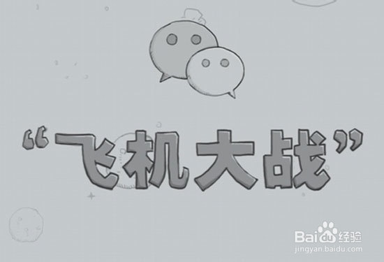微信“打飞机”要点和高级技法分享