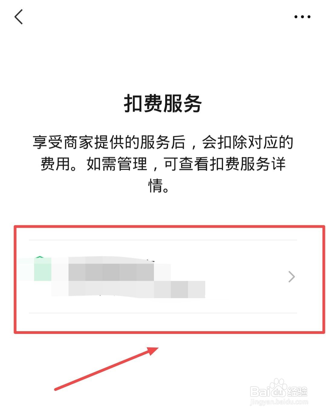 微信怎么关闭扣费服务