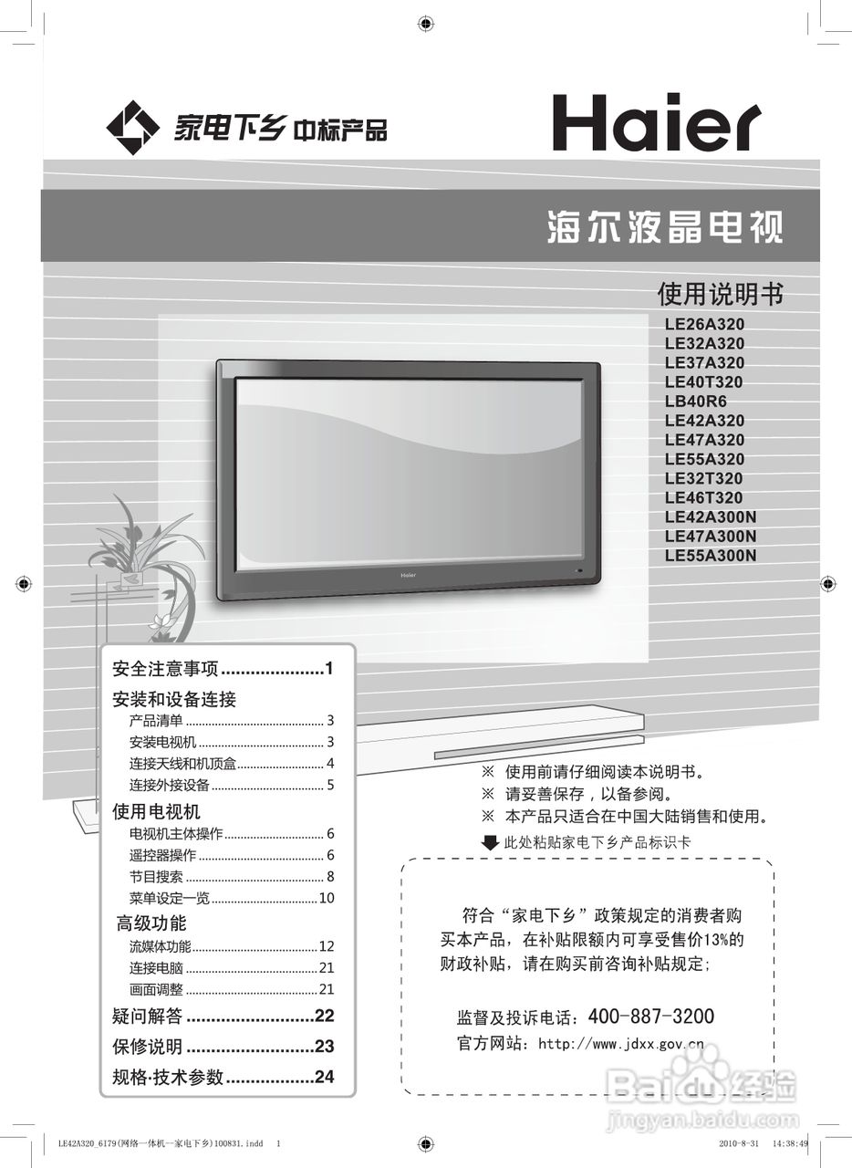 海尔LE47A320 液晶彩电使用说明书:[1]
