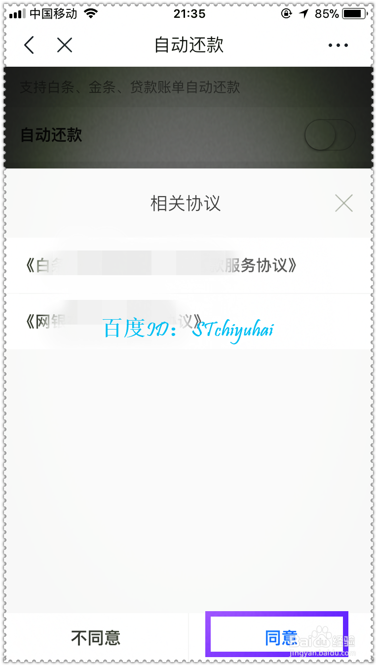 京东App如何开启白条自动还款并关联