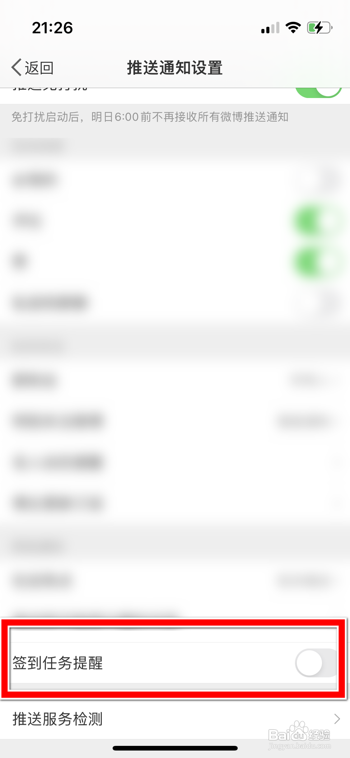 微博软件中如何开启签到任务提醒功能