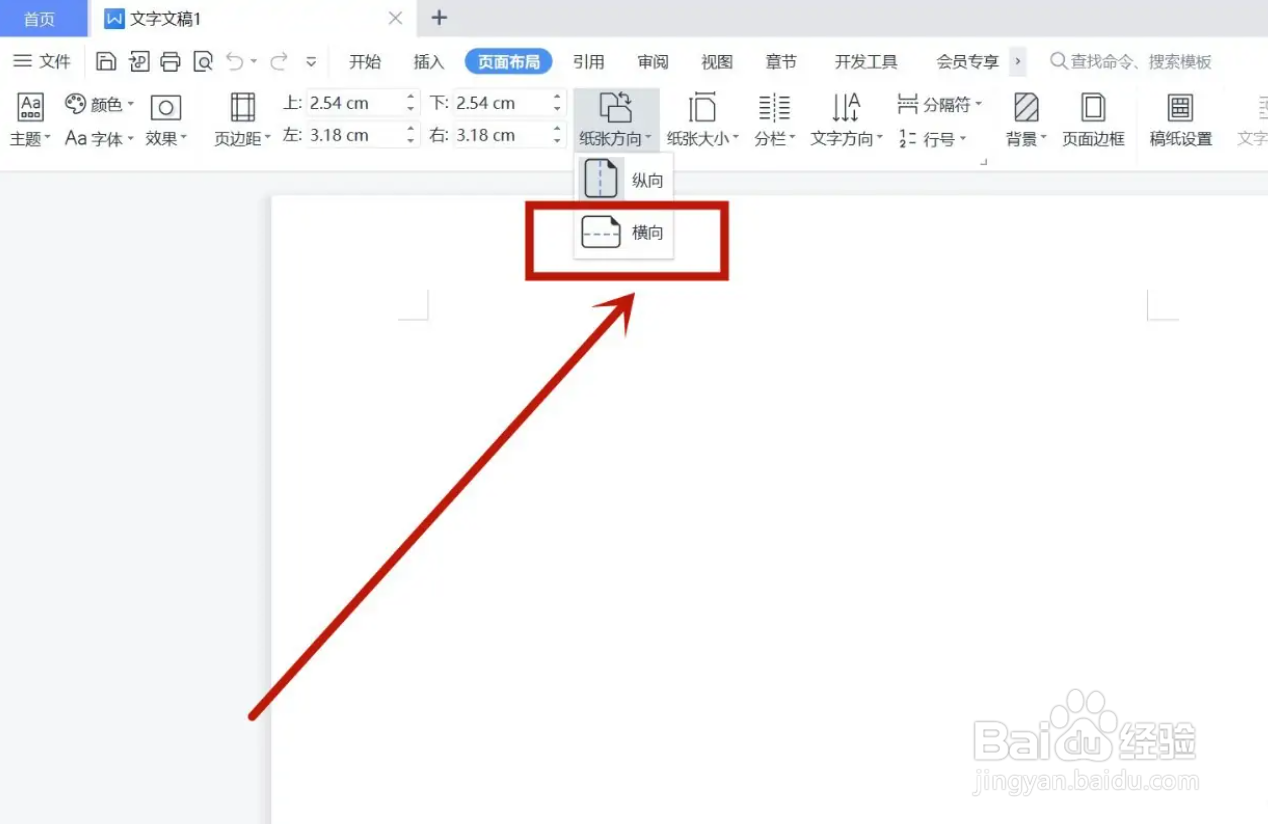 电脑版wps怎么设置成横版