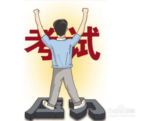 如何克服考试前的焦虑？