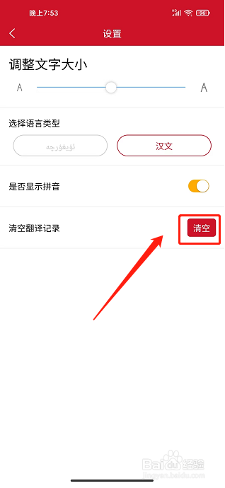 维汉翻译通app怎么清空翻译记录