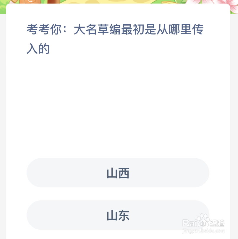 蚂蚁新村考考你大名草编最初是从哪里传入的