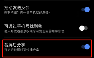 知乎怎么关闭截屏自动分享