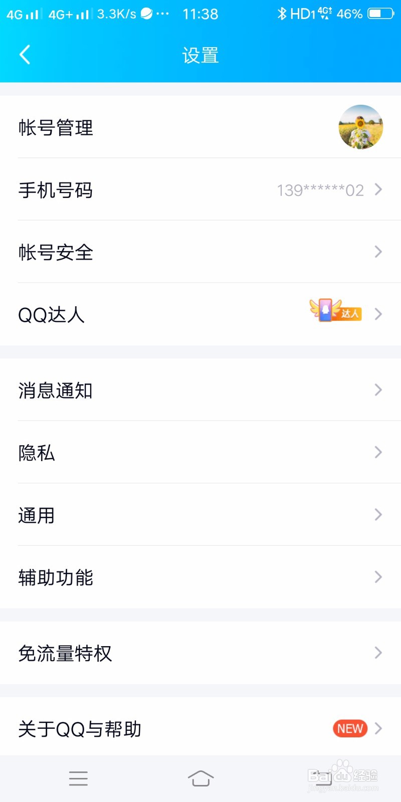 QQ如何设置系统通知栏显示QQ图标