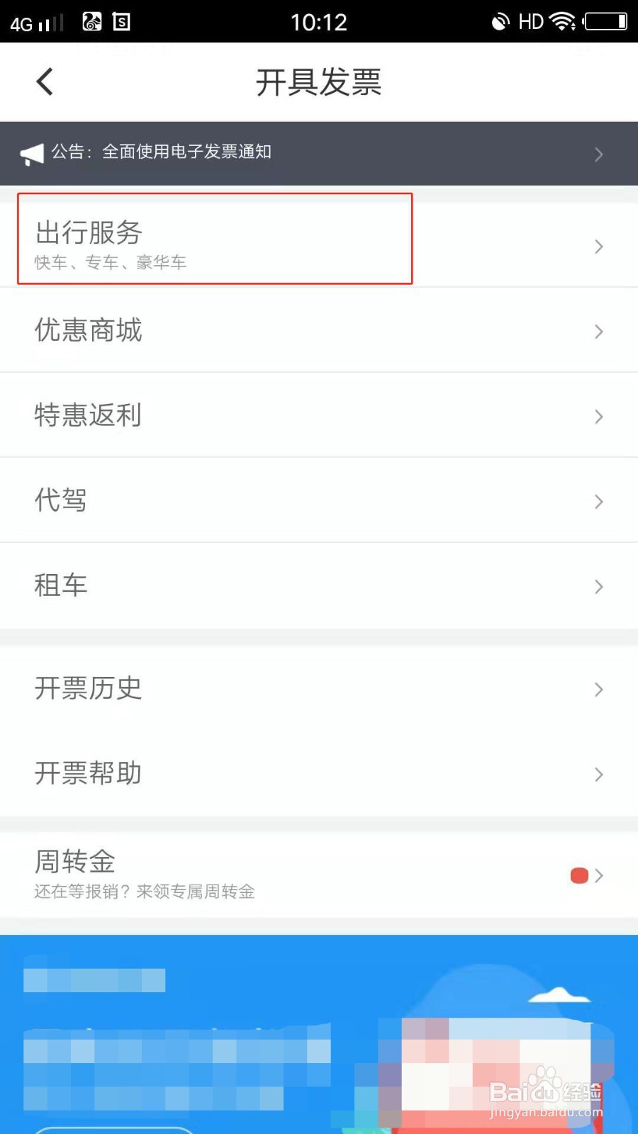 滴滴如何开电子发票