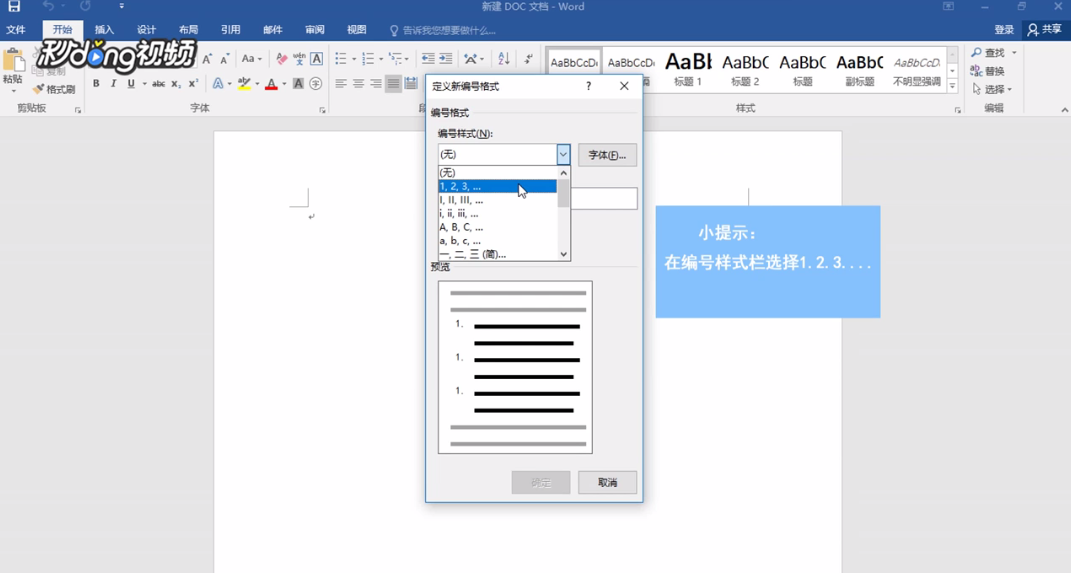 Word如何将自动编号设置为1.1 1.2 1.3 二级编号