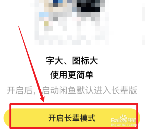 闲鱼的长辈模式怎么设置