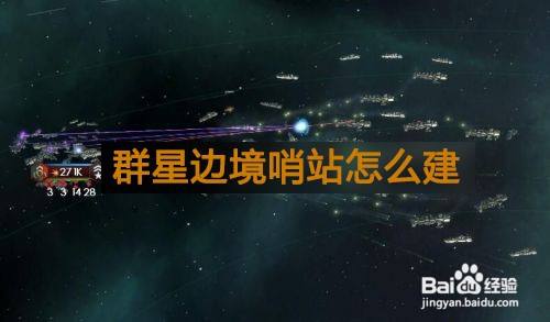 群星边境哨站怎么建