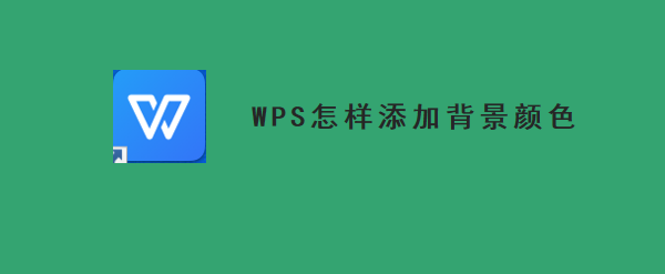 WPS怎样给PPT添加背景颜色