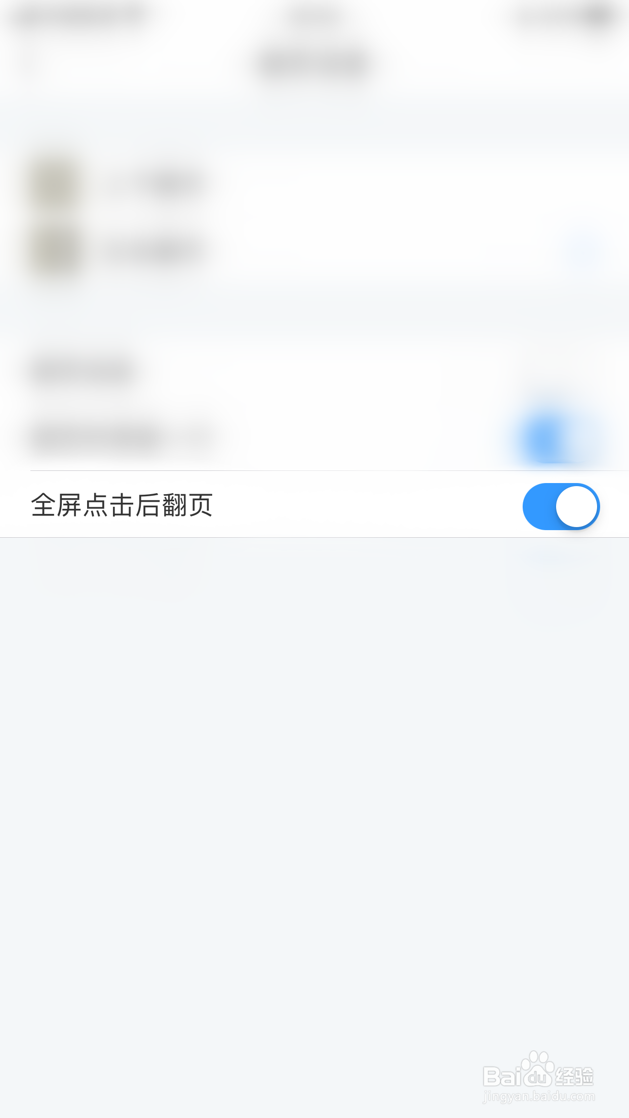 如何关闭笔墨文学全屏点击后翻页