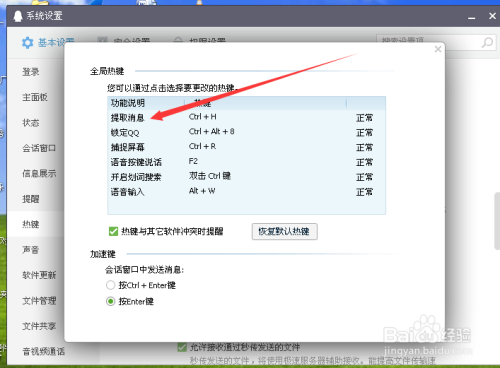 腾讯QQ怎么设置热键