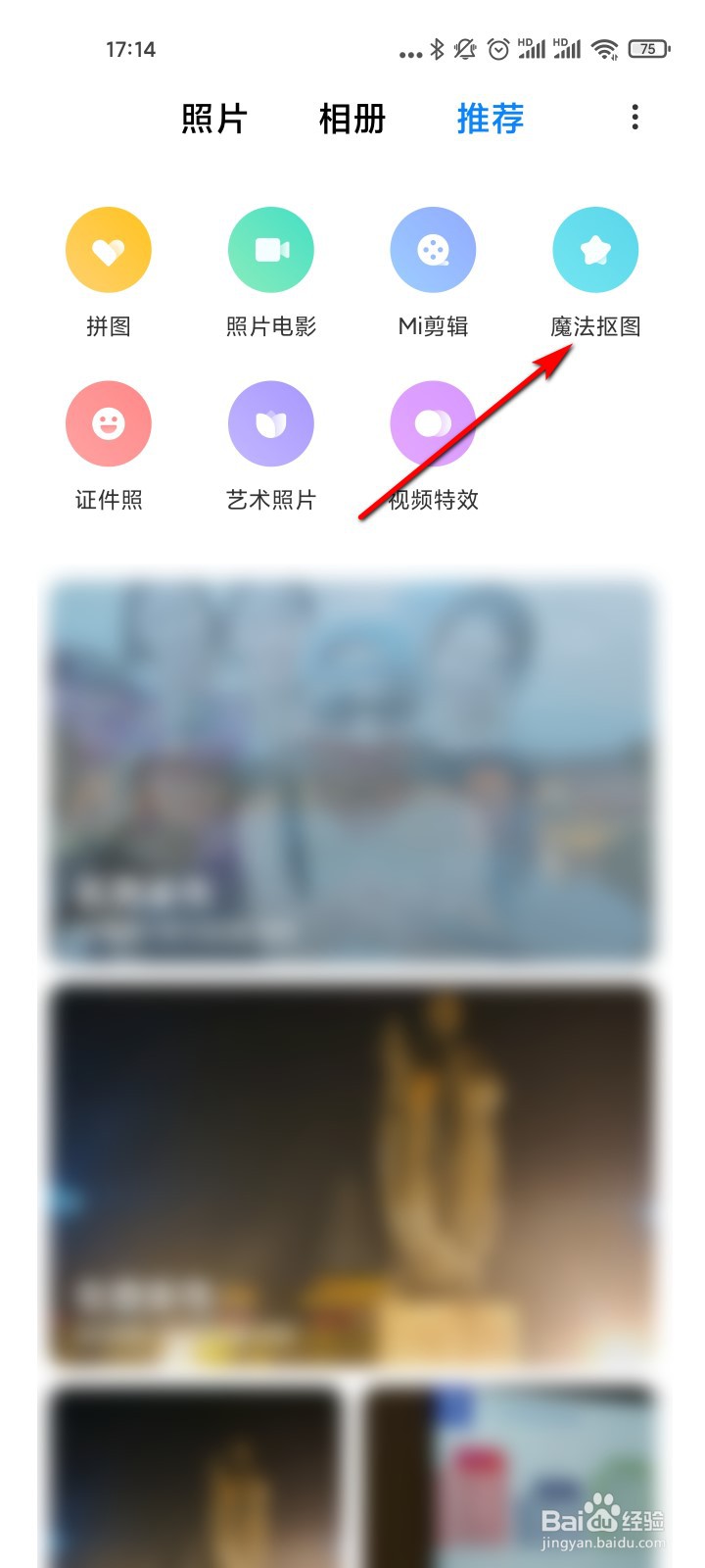 小米11怎么在相册里面进行魔法抠图