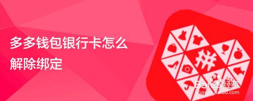 多多钱包银行卡怎么解除绑定