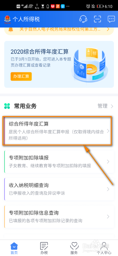 个税app怎么查看退税记录