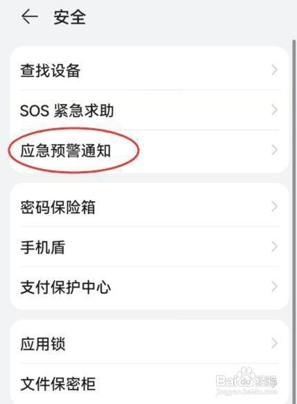 华为手机地震预警功能如何打开