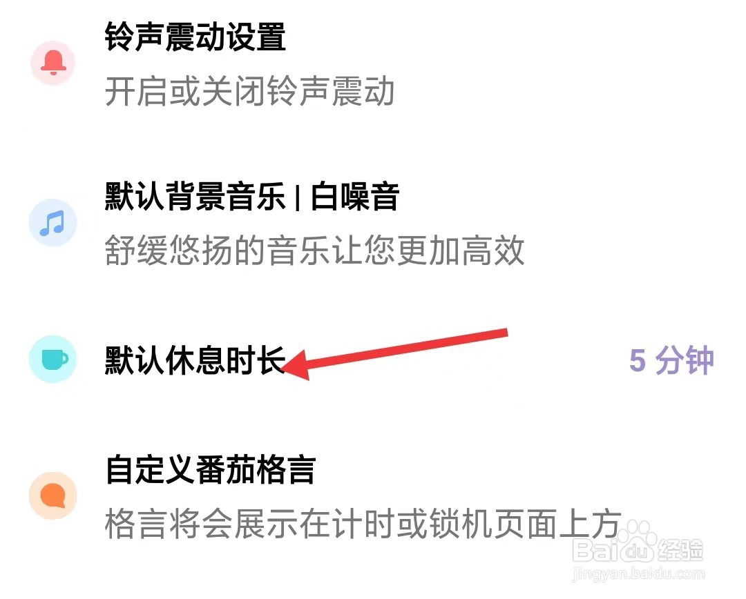 番茄ToDo怎么设置默认休息时长