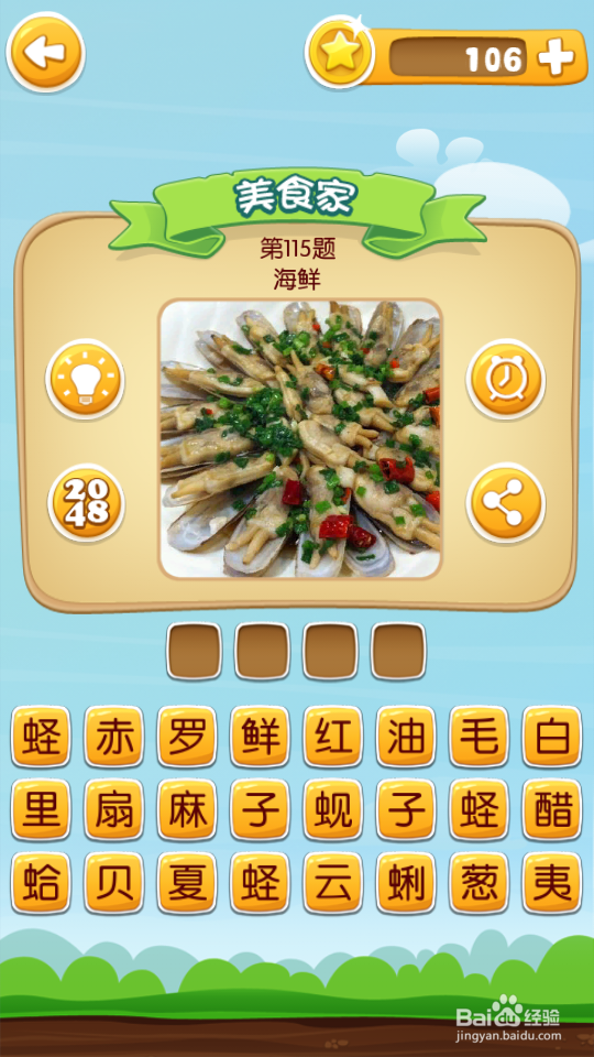 吃货学院 答案101~120