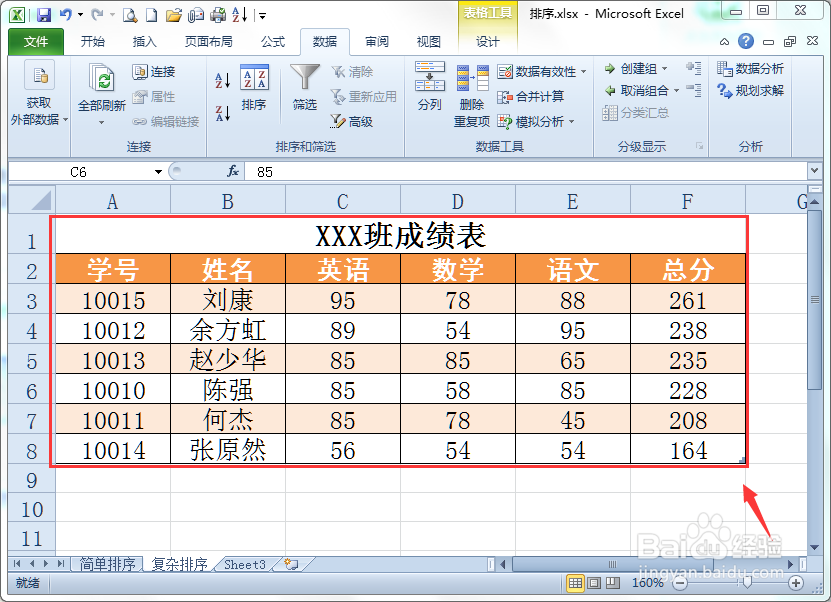 在Excel中如何对表格进行复杂排序