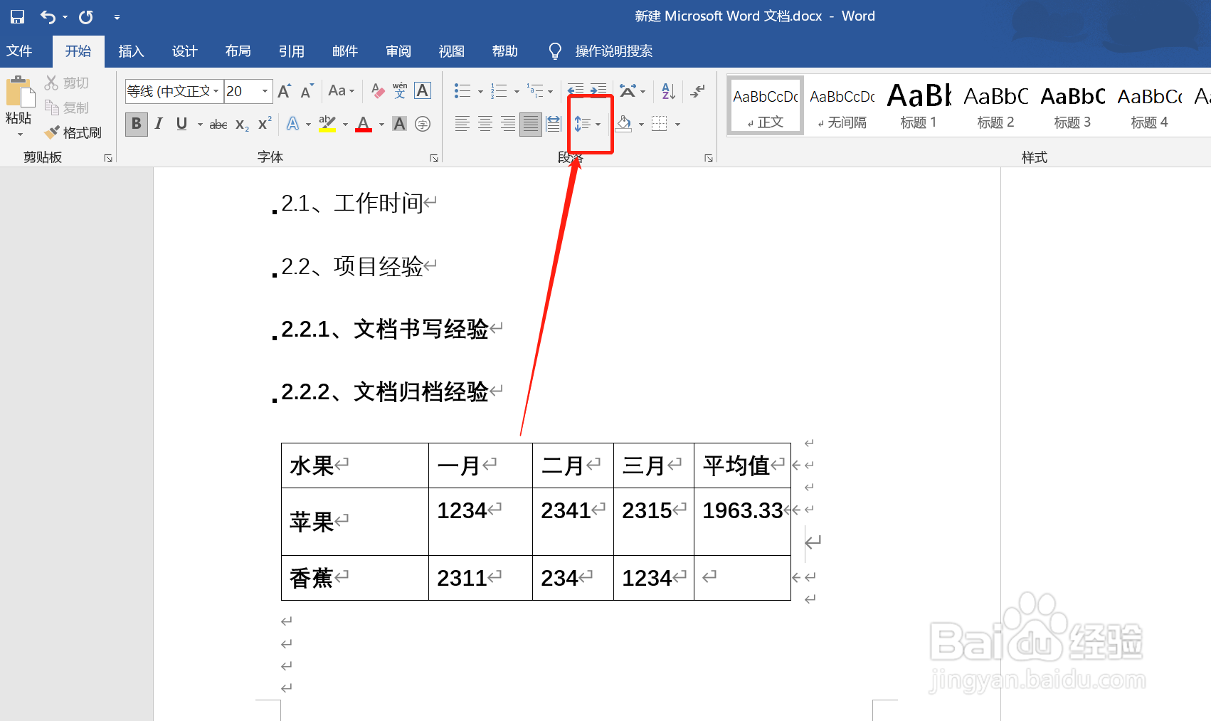 如何调整word表格中文字的行距