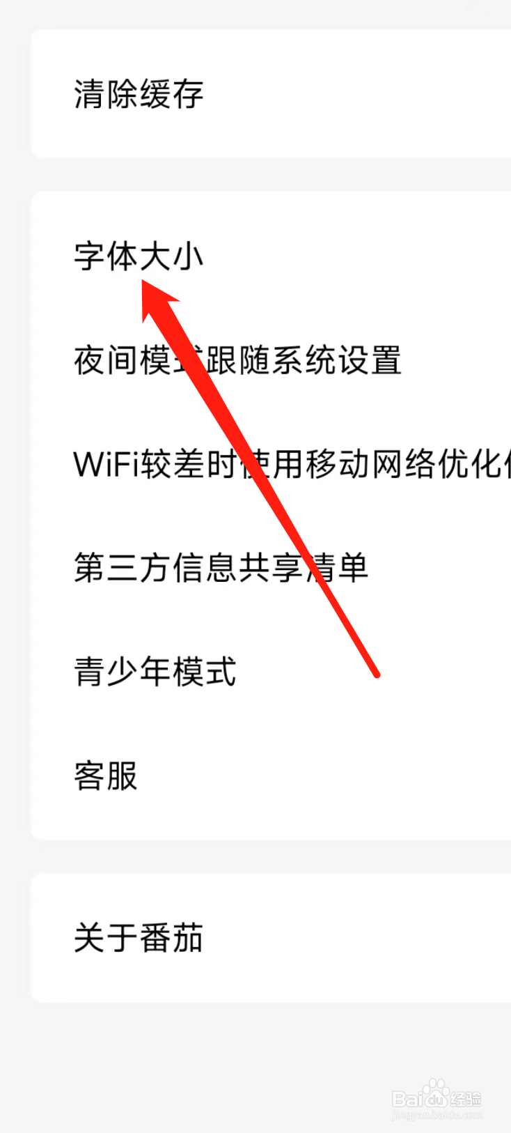 番茄免费小说更改字体大小
