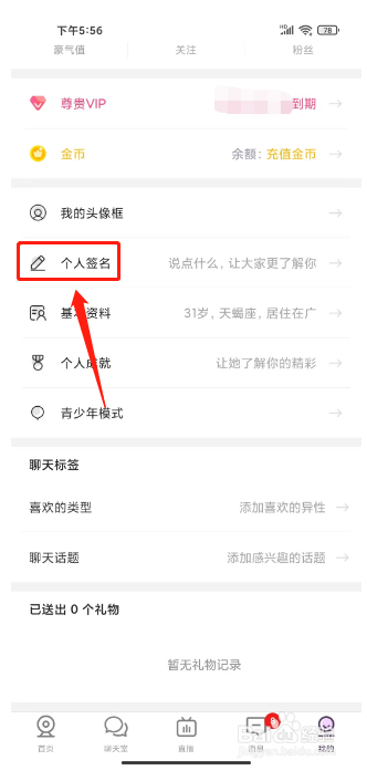 聊伴怎么设置个人签名