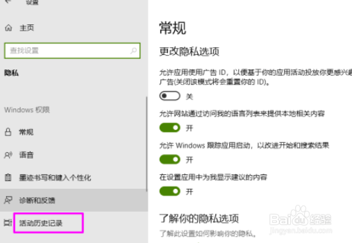 win10清除活动历史记录流程