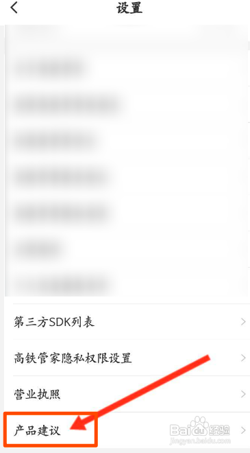 高铁管家如何进行问题反馈
