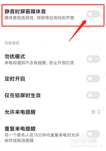小米手机怎么设置开启静音时屏蔽媒体音