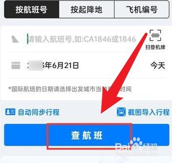 飞常准怎么查看飞机实时动态